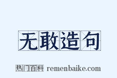 无敢造句是什么意思的图片